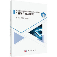 面向新时代高校卓越拔尖人才培养的“赛学”育人模式