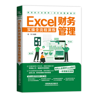 Excel财务管理实操全流程演练