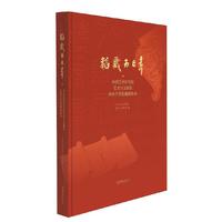 韬藏而日章——中国艺术研究院艺术与文献馆传统艺术收藏展图录