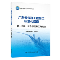 广东省公路施工标准化指南 第一分册 综合管理及工地建设