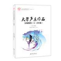 大学声乐作品分级教程（1-2年级）（广州大学音乐舞蹈学院研究文丛）