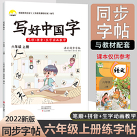 2022秋写好中国字六年级上册人教版语文同步练字帖生字抄写本临摹练习册抖音爆款写字课课练