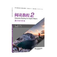理工院校英语专业核心教材：阅读教程2教学参考答案