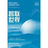 智联世界--AI筑就数字之都