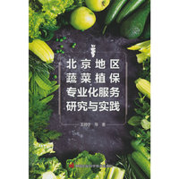 北京地区蔬菜植保专业化服务研究与实践