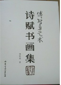 诗赋书画集