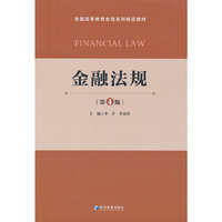 金融法规(第4版)