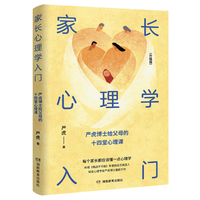 家长心理学入门（升级版）：家长从专业的角度了解孩子的心理，改善亲子关系，构建融洽、和谐的家庭氛围。