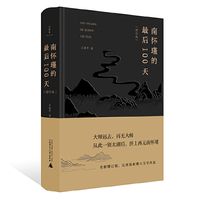 南怀瑾的最后100天（增订版）