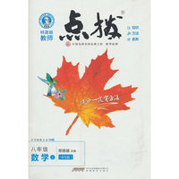 特高级教师点拨 8年级 数学 上(BS版)