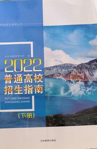 2022普通高校招生指南（下册）