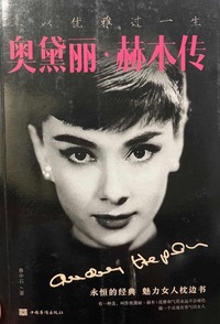 且以优雅过一生  奥黛丽 赫本传