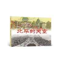 红色经典图画书系列：北平的天空