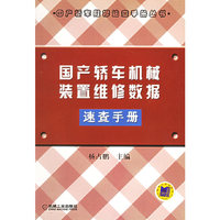国产轿车机械装置维修数据速查手册