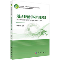 运动技能学习与控制 9787030786661李翰君科学出版社