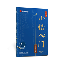 华夏万卷 楷书卢中南小楷入门教程练字帖 卢中南毛笔软笔楷书控笔与笔画字帖 学生成人毛笔字书法临摹小楷技法字帖