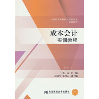 成本会计实训教程