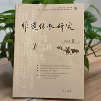 《非遗传承研究》2024（2）