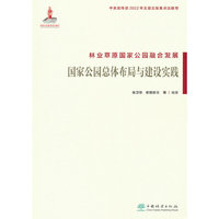 林业草原国家公园融合发展(国家公园总体布局与建设实践)