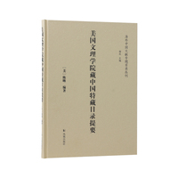 美国文理学院藏中国特藏目录提要（海外中国文献专题目录丛刊）
