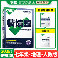 2025万唯中考同步基础题情境题七年级上册地理人教版初一教材练习册训练真题