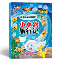小水滴旅行记 儿童科学启蒙绘本系列 幼儿园硬壳硬皮精装绘本 3-6-8岁幼儿童科普早教启蒙认知图画书 一二年级小学生课外阅读书籍