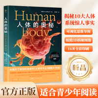 人体的奥秘（给孩子的图文科普百科，可视化思维导图融合3D拆解图像。《万物》杂志公司出品，中国科普作家协会推荐）