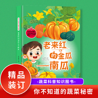 老来红的金瓜（南瓜）你不知道的蔬菜秘密 小学生课外阅读