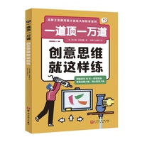 一道顶一万道：创意思维就这样练