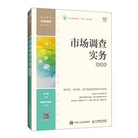 市场调查实务(慕课版)