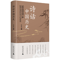 诗话中国历史（简明中国历史诗歌读本，文化学者于丹作序倾情推荐）