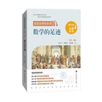 改变世界的科学（升级版）：数学的足迹