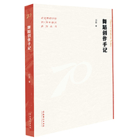 舞蹈创作手记（北京舞蹈学院70周年校庆系列丛书）