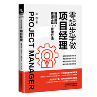 零起步学做项目经理：管理流程+管理工具+管理方法