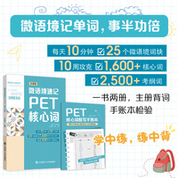 微语境速记PET核心词