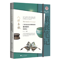 八桂春秋：广西壮族自治区博物馆新馆基本陈列策展笔记