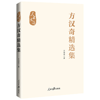 “人民文选”丛书：方汉奇精选集