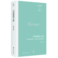 寻找新的主体：19世纪的革命、政治与共同体话语    “经典与解释”论丛（见证思想的力量如何引领时代的变革）