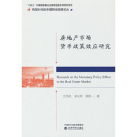 房地产市场货币政策效应研究