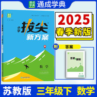 25春小学拔尖新方案 数学三年级3年级下·江苏教育版 通成城学典