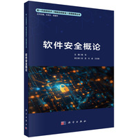 软件安全概论 9787030804891魏强科学出版社