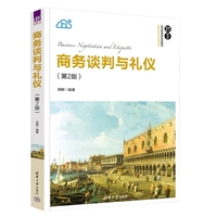 商务谈判与礼仪(第2版)