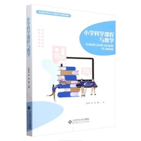 小学科学课程与教学