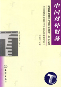 中国对外贸易同步辅导·同步训练/全国高等教育自学考试辅导丛书