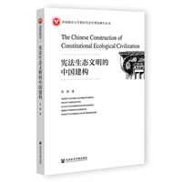 宪法生态文明的中国建构