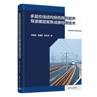 多层绞线结构损伤阵列超声导波螺旋聚焦成像检测技术