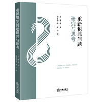 重新犯罪问题研究与思考