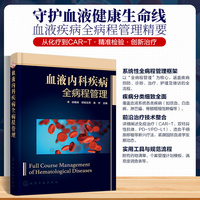 血液内科疾病全病程管理