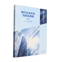 现代企业文化与职业道德(第四版)