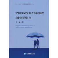 中国多层次养老保险制度协同治理研究